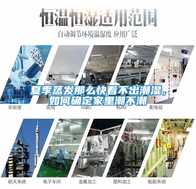 夏季蒸發(fā)那么快看不出潮濕，如何確定家里潮不潮