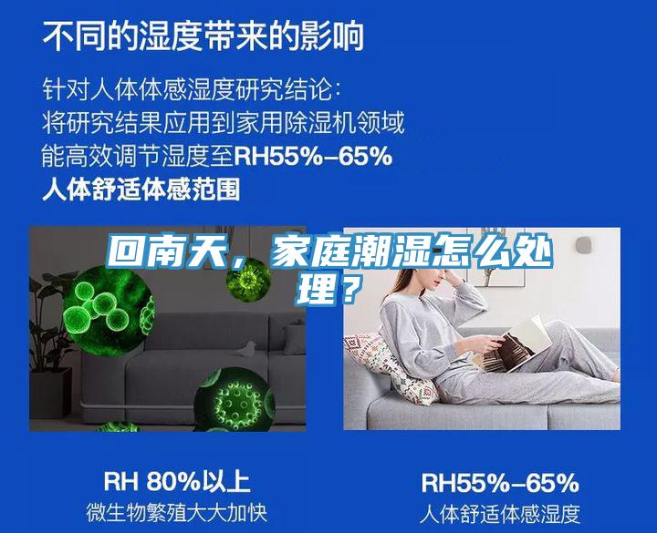 回南天，家庭潮濕怎么處理？