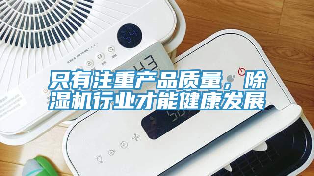 只有注重產品質量,除濕機行業才能健康發展