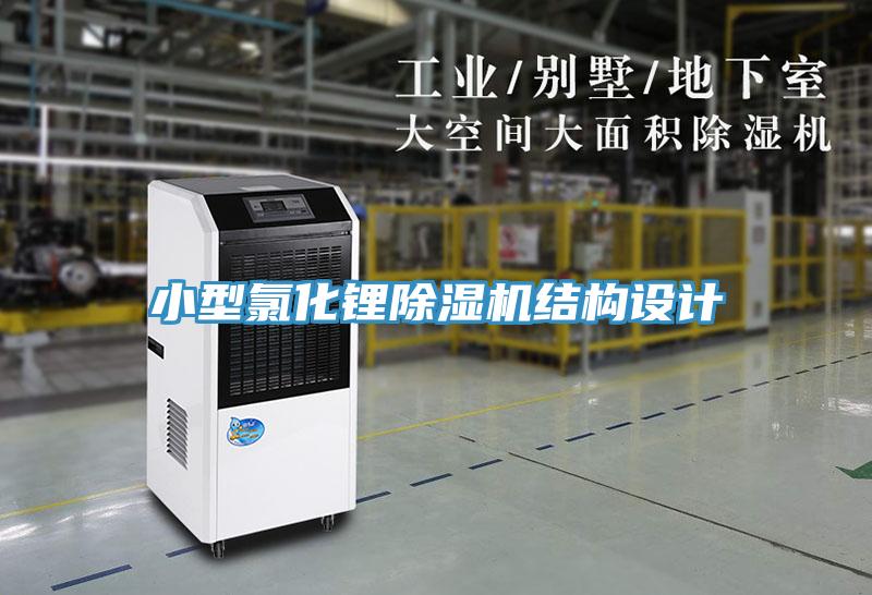 小型氯化鋰除濕機(jī)結(jié)構(gòu)設(shè)計(jì)