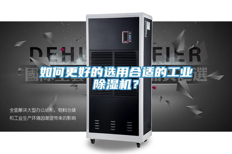 如何更好的選用合適的工業除濕機？