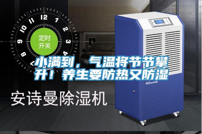 小滿到，氣溫將節節攀升！養生要防熱又防濕
