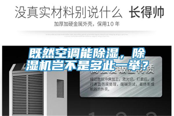既然空調能除濕，除濕機豈不是多此一舉？