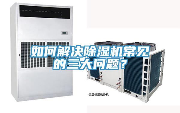 如何解決除濕機常見的三大問題？
