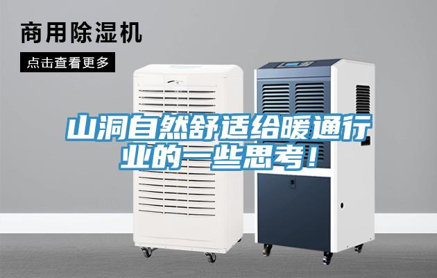 山洞自然舒適給暖通行業(yè)的一些思考！