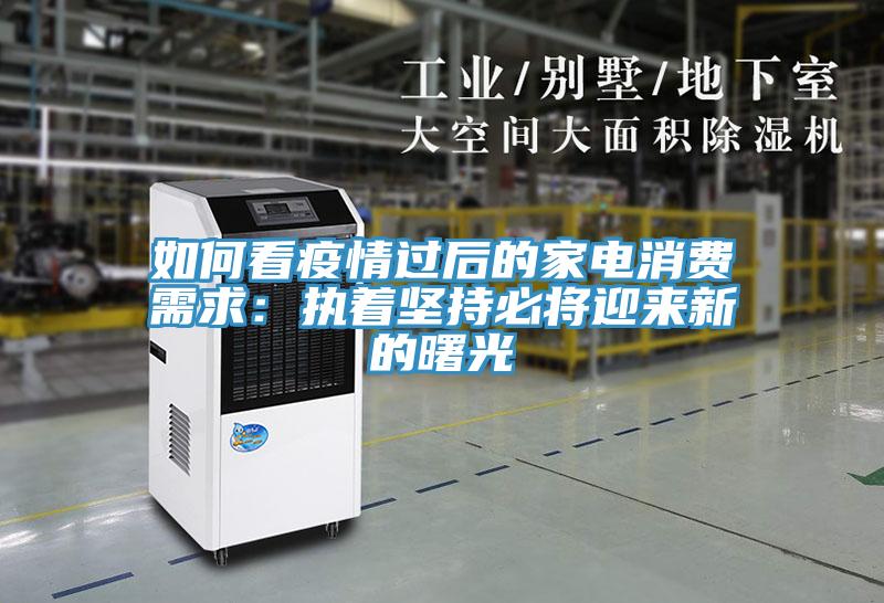如何看疫情過后的家電消費需求：執著堅持必將迎來新的曙光