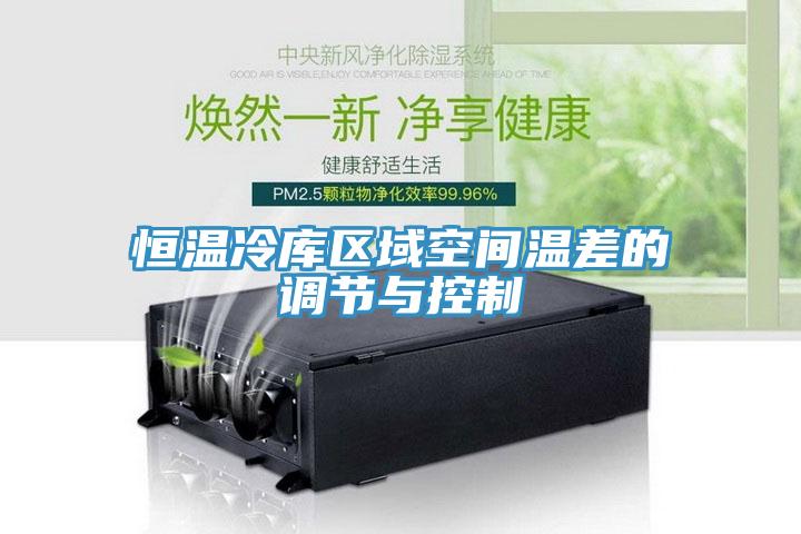 恒溫冷庫區域空間溫差的調節與控制