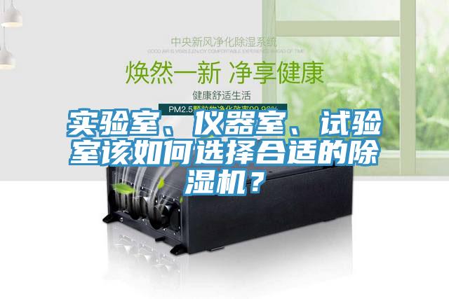 實(shí)驗(yàn)室、儀器室、試驗(yàn)室該如何選擇合適的除濕機(jī)？