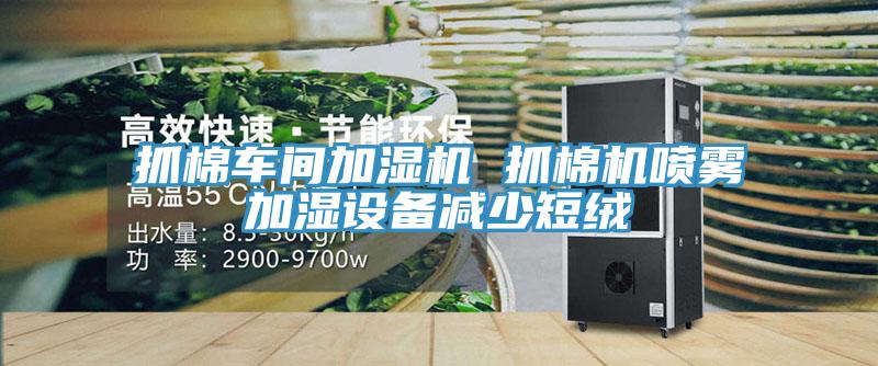抓棉車間加濕機 抓棉機噴霧加濕設備減少短絨