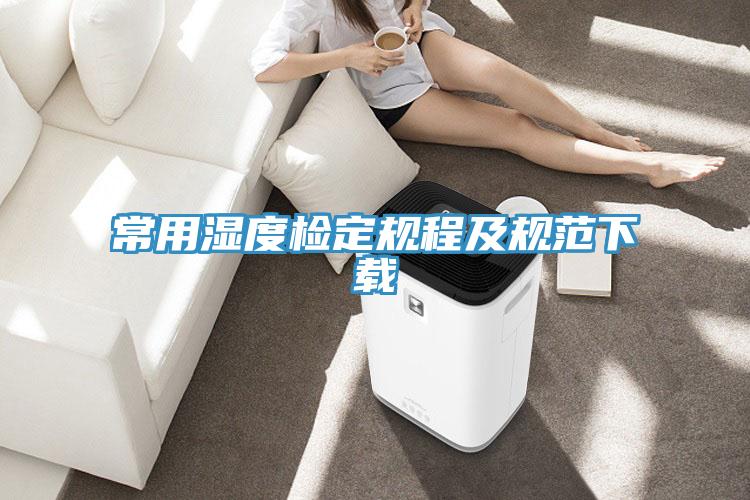 常用濕度檢定規程及規范下載