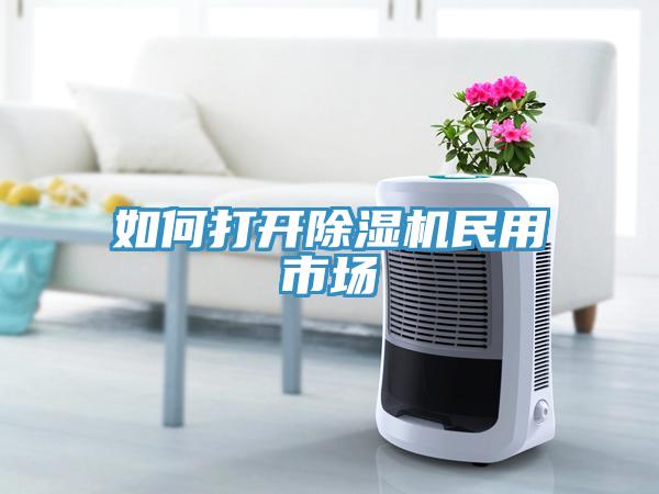 如何打開除濕機民用市場