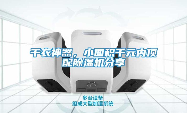 干衣神器，小面積千元內頂配除濕機分享