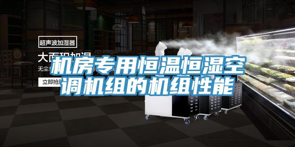 機房專用恒溫恒濕空調機組的機組性能