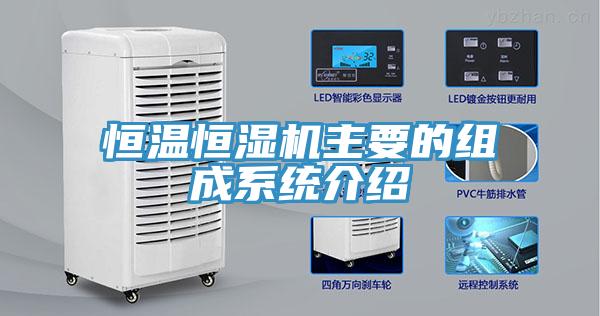 恒溫恒濕機主要的組成系統介紹
