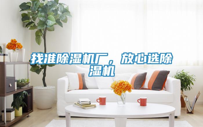 找準除濕機廠，放心選除濕機