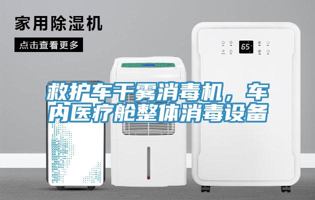 救護車干霧消毒機，車內醫療艙整體消毒設備