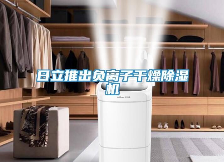 日立推出負離子干燥除濕機