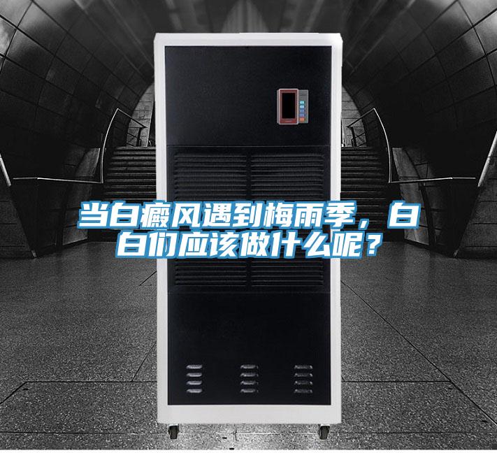 當白癜風遇到梅雨季，白白們應該做什么呢？