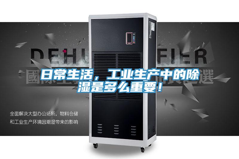 日常生活,工業生產中的除濕是多么重要!