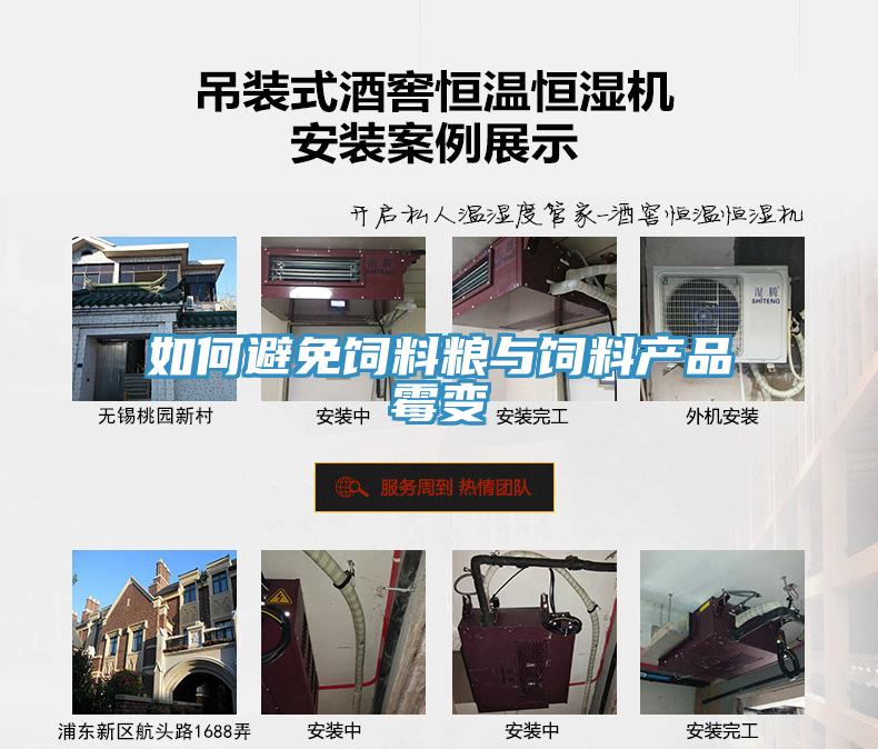 如何避免飼料糧與飼料產品霉變