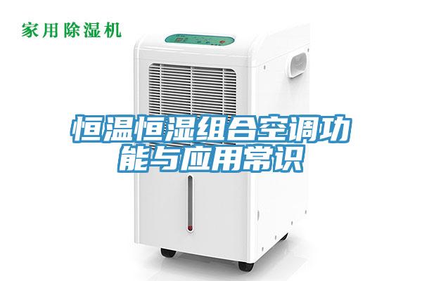 恒溫恒濕組合空調功能與應用常識