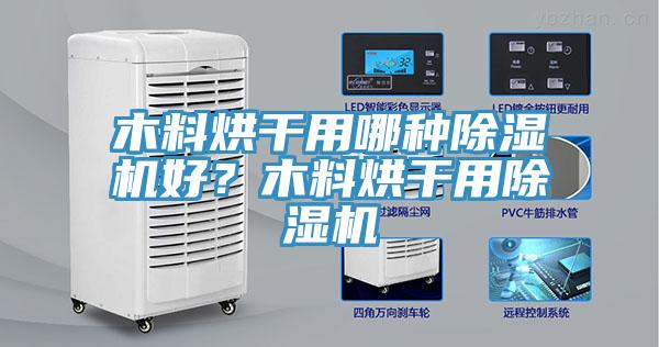 木料烘干用哪種除濕機好?木料烘干用除濕機