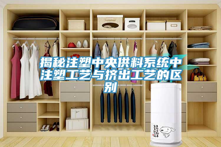 揭秘注塑中央供料系統中注塑工藝與擠出工藝的區別