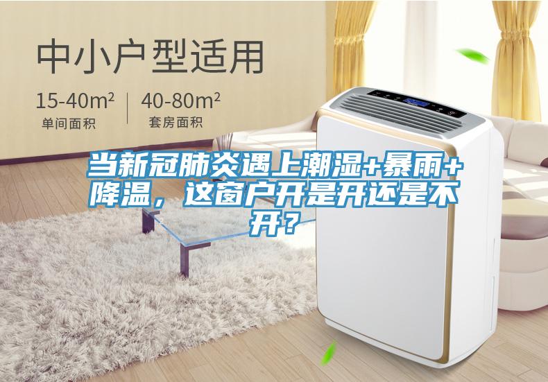當(dāng)新冠肺炎遇上潮濕+暴雨+降溫，這窗戶開是開還是不開？