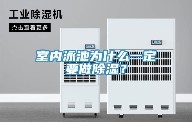 室內泳池為什么一定要做除濕？