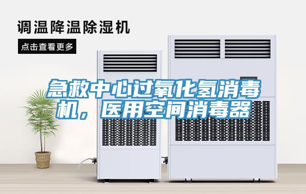 急救中心過氧化氫消毒機，醫用空間消毒器