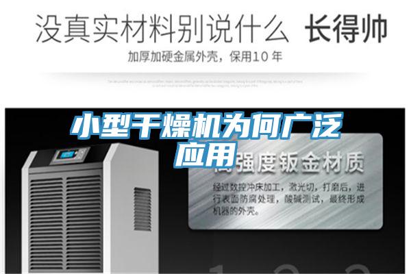 小型干燥機為何廣泛應用