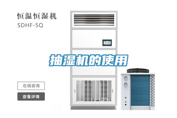抽濕機的使用