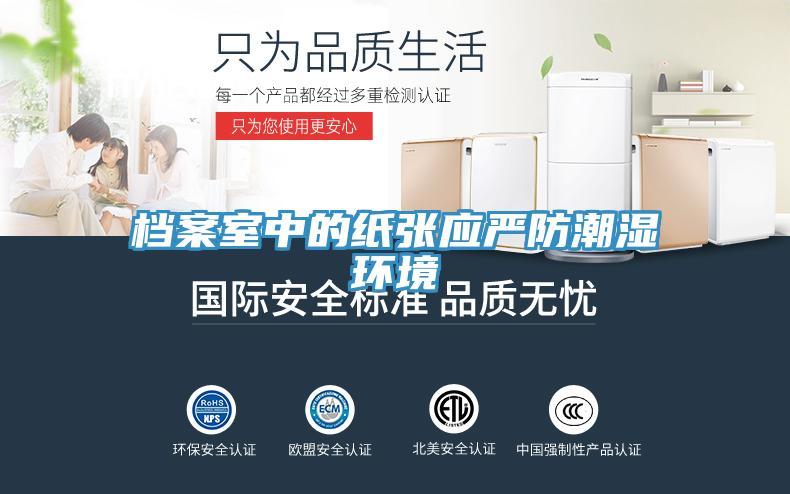 檔案室中的紙張應嚴防潮濕環境