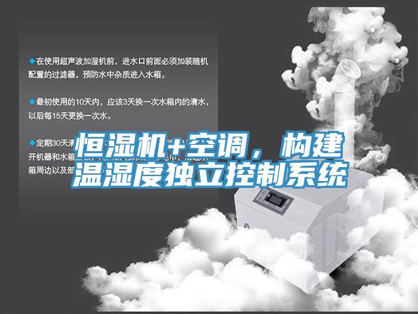 恒濕機(jī)+空調(diào),構(gòu)建溫濕度獨(dú)立控制系統(tǒng)