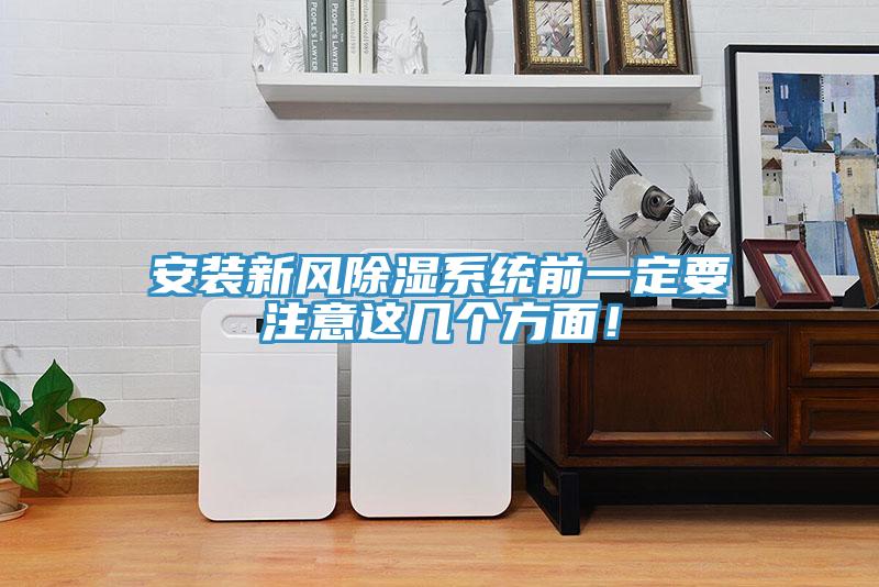 安裝新風除濕系統(tǒng)前一定要注意這幾個方面！