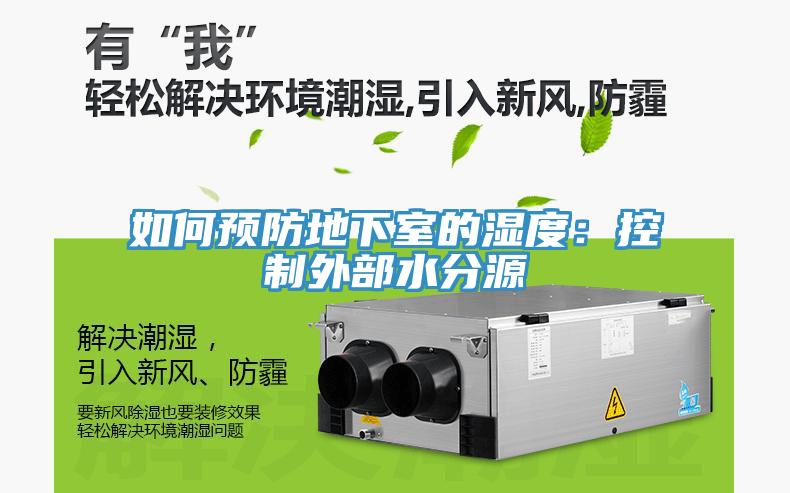 如何預防地下室的濕度:控制外部水分源