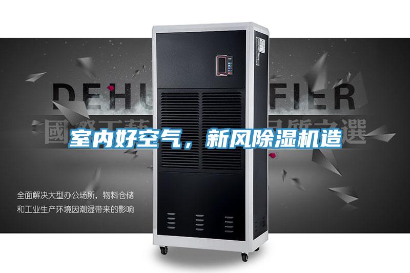 室內好空氣，新風除濕機造