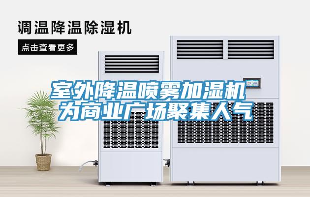 室外降溫噴霧加濕機 為商業廣場聚集人氣