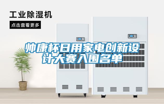 帥康杯日用家電創(chuàng)新設(shè)計(jì)大賽入圍名單