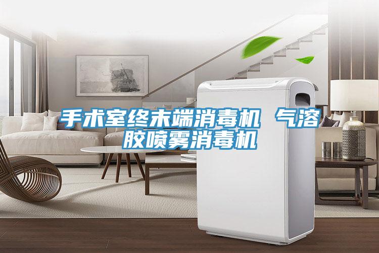 手術室終末端消毒機 氣溶膠噴霧消毒機