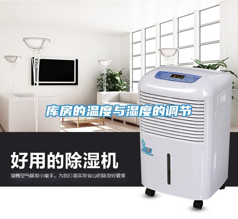 庫房的溫度與濕度的調節
