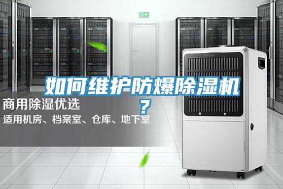 如何維護防爆除濕機？
