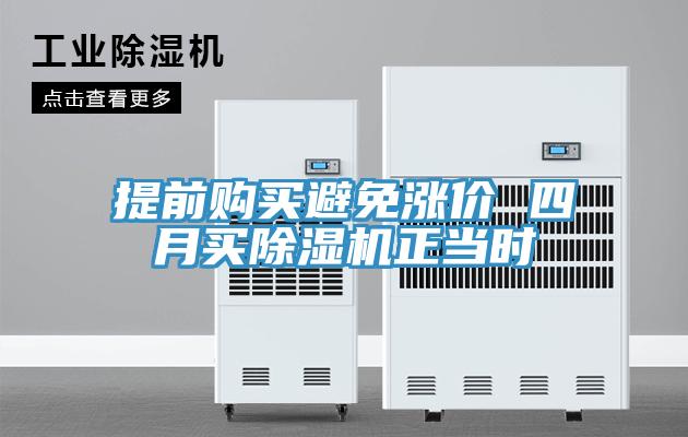提前購買避免漲價 四月買除濕機正當時