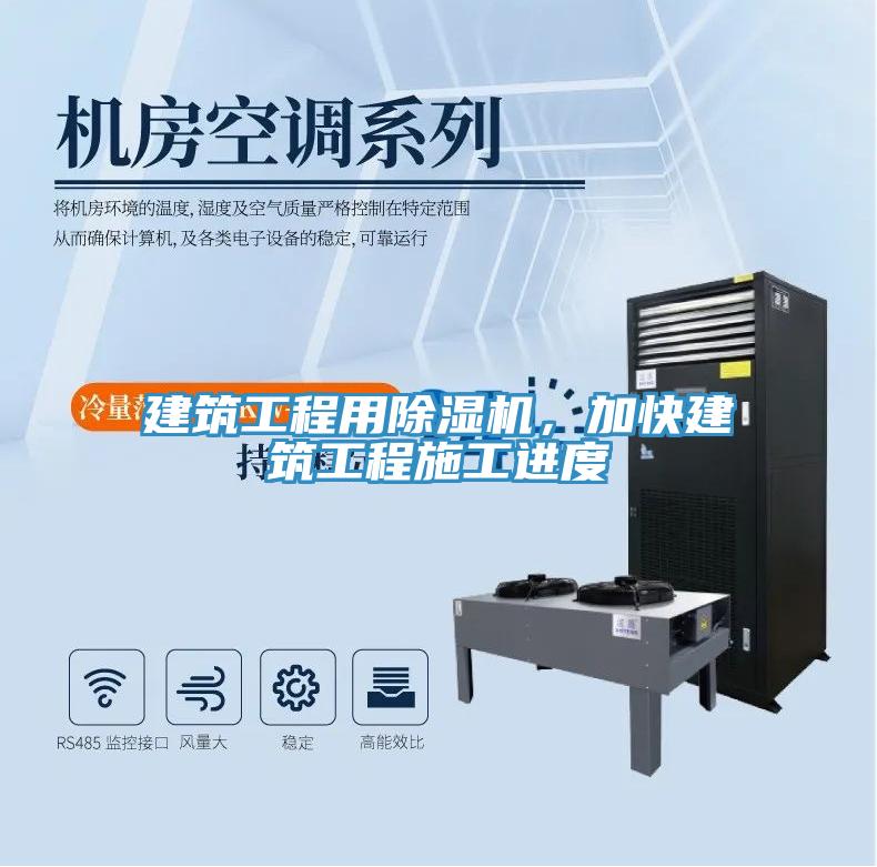 建筑工程用除濕機，加快建筑工程施工進度