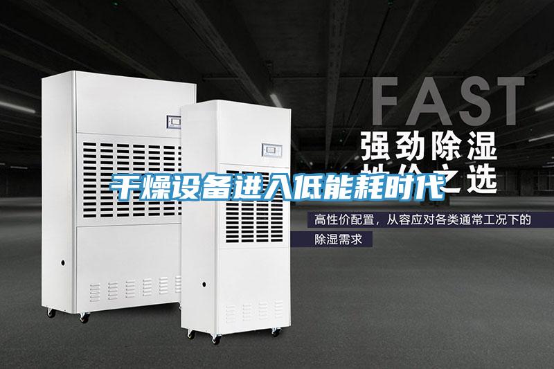 干燥設備進入低能耗時代