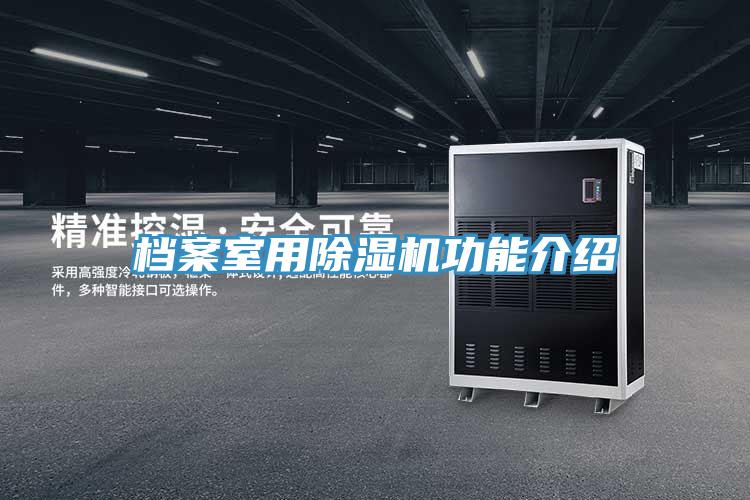 檔案室用除濕機功能介紹