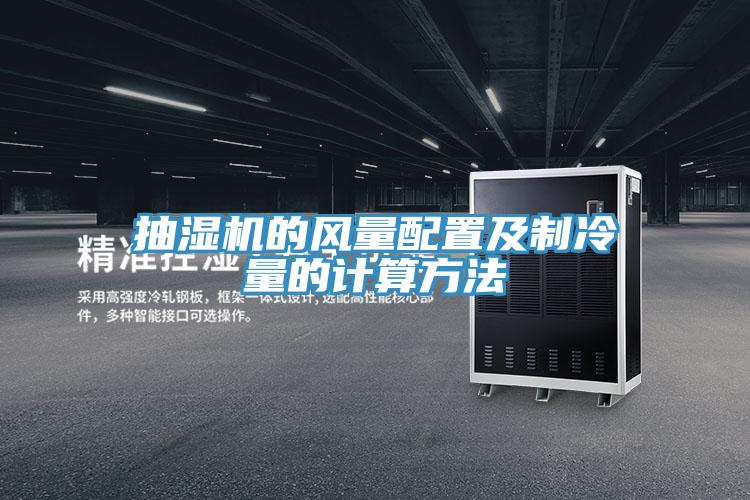 抽濕機的風量配置及制冷量的計算方法