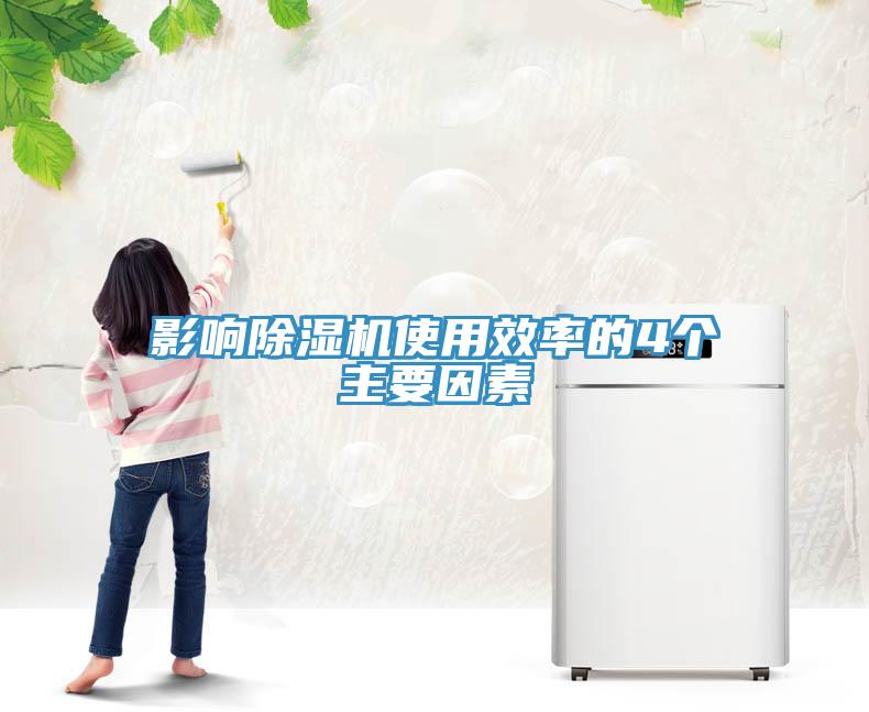 影響除濕機使用效率的4個主要因素