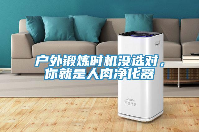戶外鍛煉時機沒選對，你就是人肉凈化器
