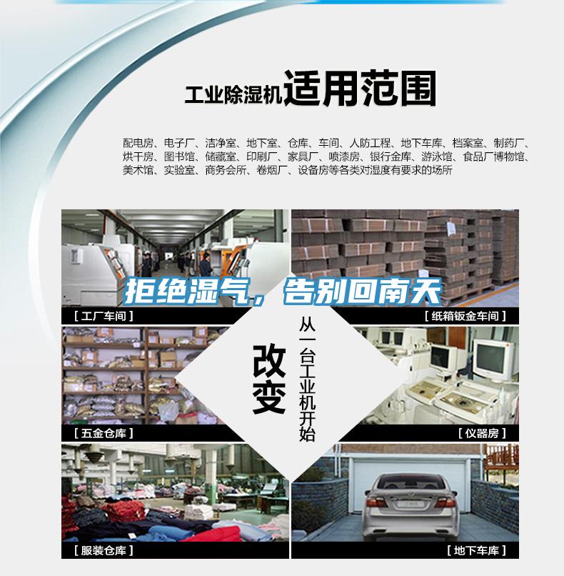 拒絕濕氣，告別回南天